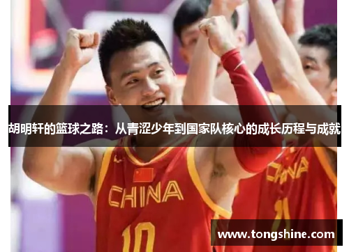 胡明轩的篮球之路:从青涩少年到国家队核心的成长历程与成就